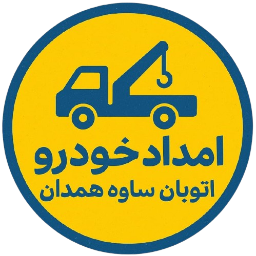 امداد خودرو اتوبان ساوه همدان