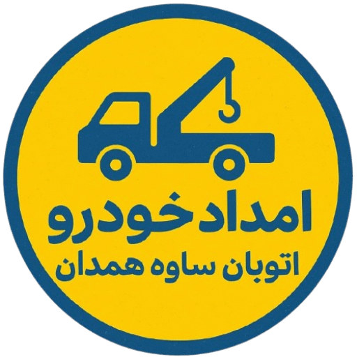امداد خودرو اتوبان ساوه همدان