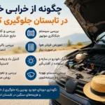 چگونه از خرابی خودرو در تابستان جلوگیری کنیم